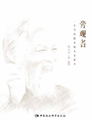 cover image of 旁观者 (Bystander)